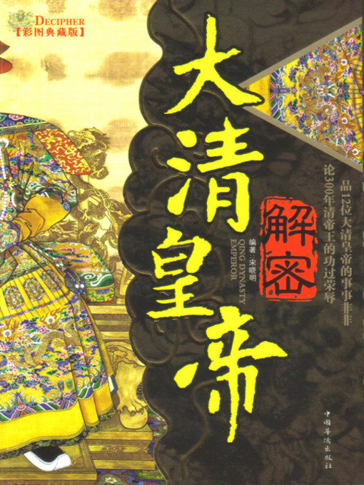 Title details for 解密大清皇帝 (Decoding the Emperors of Qing Dynasty) by 宋晓明 - Available